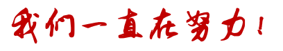 尾图:我们一直在努力.png