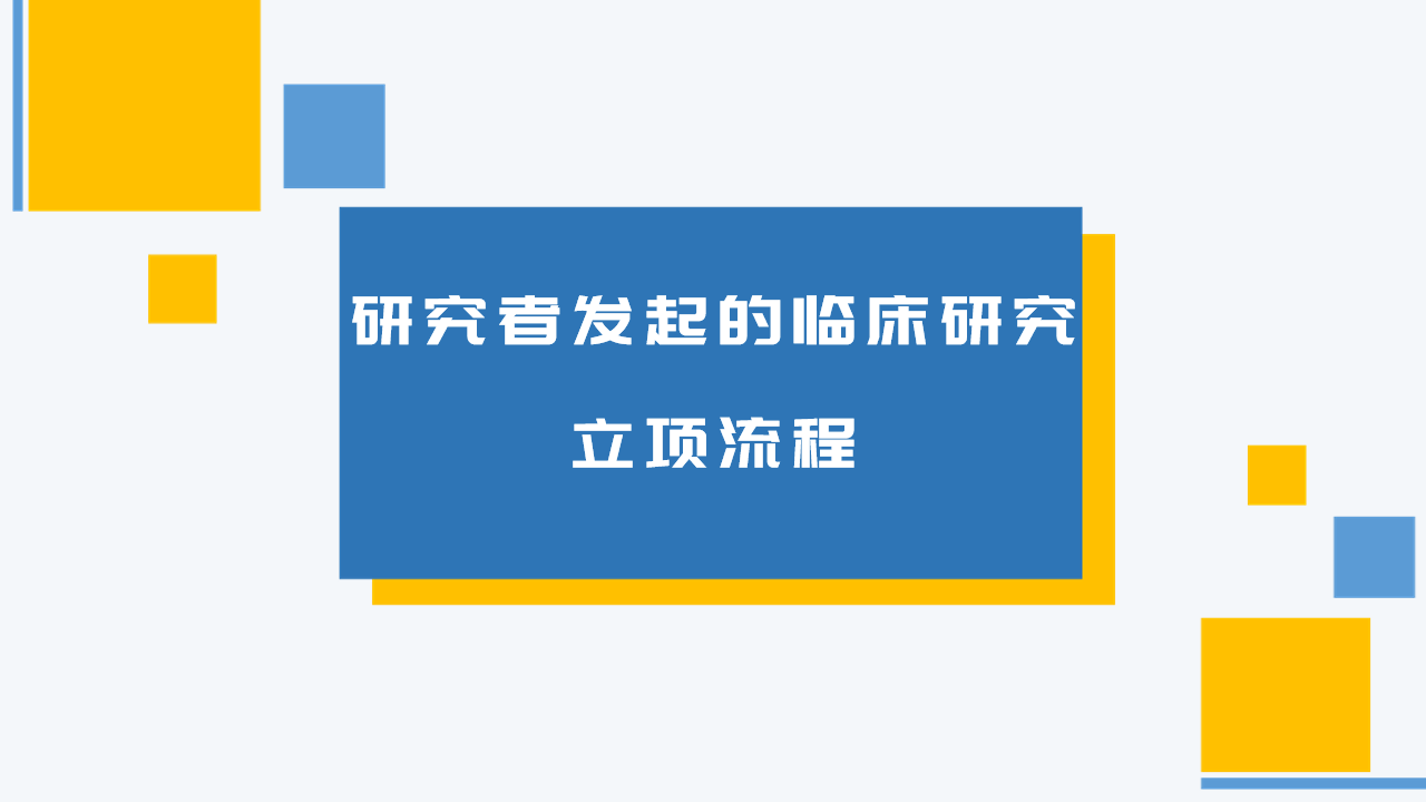 研究者发起的临床研究（IIT）立项与伦理流程