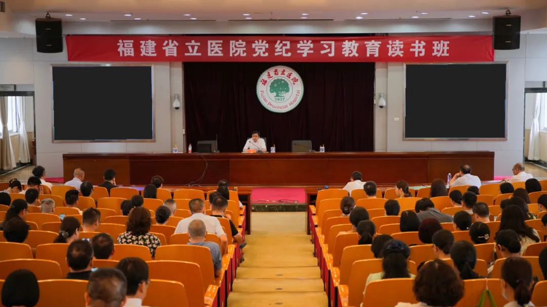 【党纪学习教育】福建省立医院党纪学习教育读书班开班