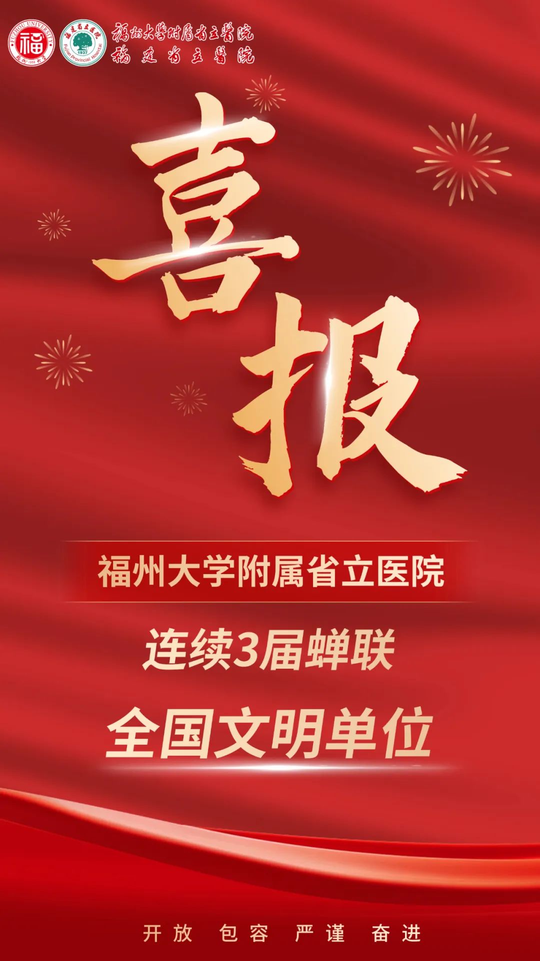 喜讯！福州大学附属省立医院连续三届蝉联“全国文明单位”荣誉称号