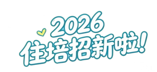 2026年度福州大学附属省立医院住院医师规范化培训招生